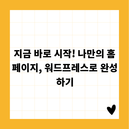 지금 바로 시작! 나만의 홈페이지, 워드프레스로 완성하기