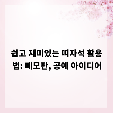 쉽고 재미있는 띠자석 활용법: 메모판, 공예 아이디어