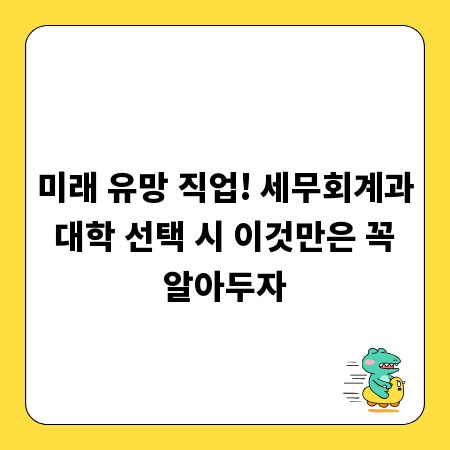 미래 유망 직업! 세무회계과 대학 선택 시 이것만은 꼭 알아두자