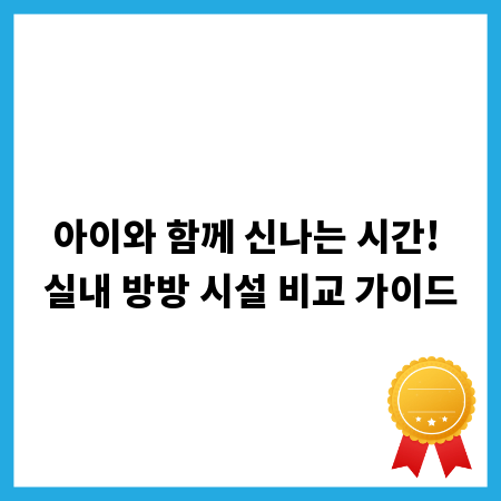 아이와 함께 신나는 시간! 실내 방방 시설 비교 가이드