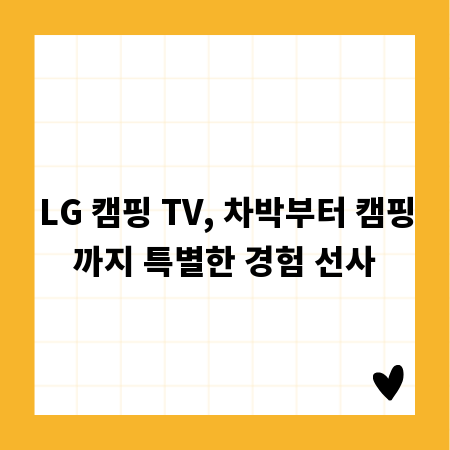 LG 캠핑 TV, 차박부터 캠핑까지 특별한 경험 선사
