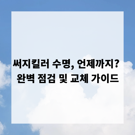 써지킬러 수명, 언제까지? 완벽 점검 및 교체 가이드