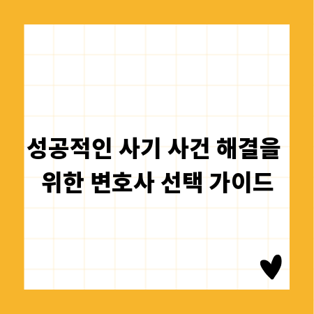 성공적인 사기 사건 해결을 위한 변호사 선택 가이드