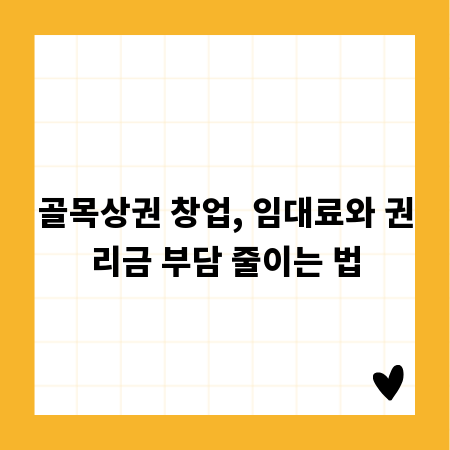 골목상권 창업, 임대료와 권리금 부담 줄이는 법
