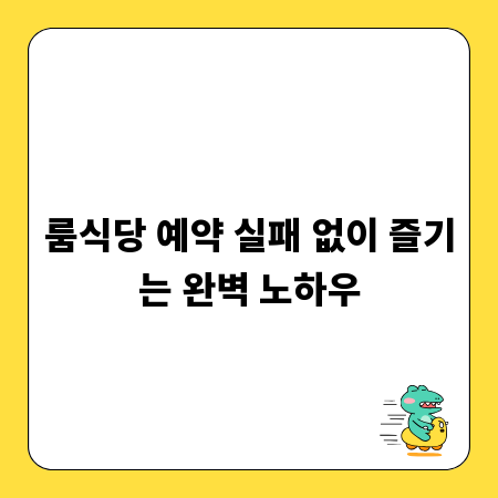 룸식당 예약 실패 없이 즐기는 완벽 노하우