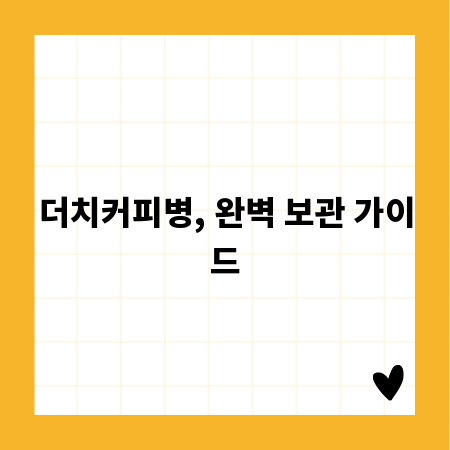 더치커피병, 완벽 보관 가이드
