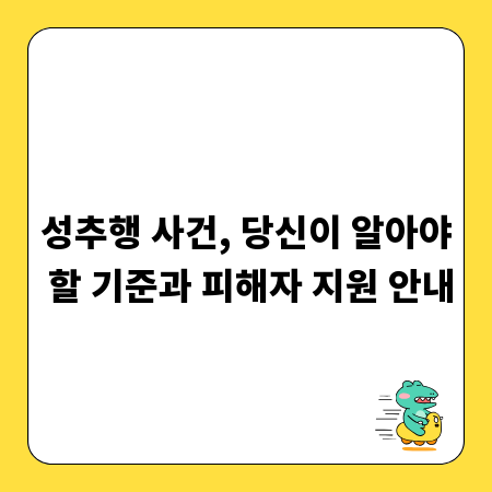 성추행 사건, 당신이 알아야 할 기준과 피해자 지원 안내