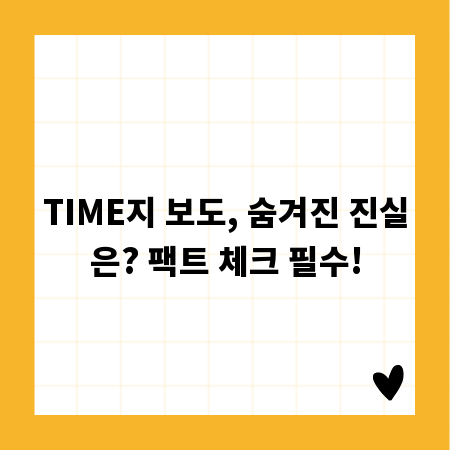 TIME지 보도, 숨겨진 진실은? 팩트 체크 필수!