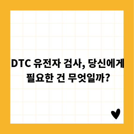 DTC 유전자 검사, 당신에게 필요한 건 무엇일까?