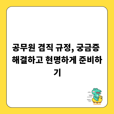 공무원 겸직 규정, 궁금증 해결하고 현명하게 준비하기