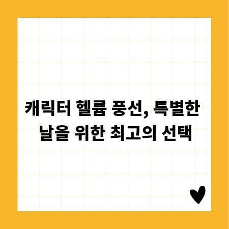 캐릭터 헬륨 풍선, 특별한 날을 위한 최고의 선택