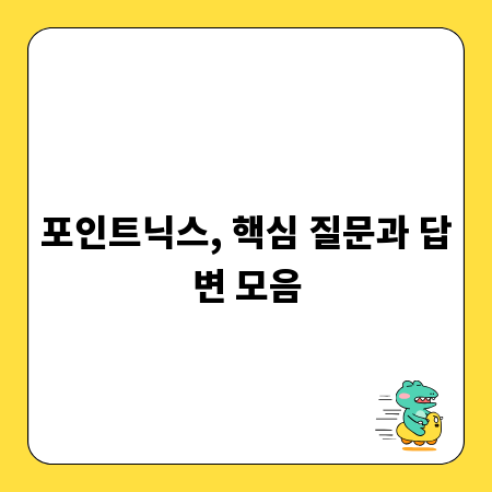 포인트닉스, 핵심 질문과 답변 모음