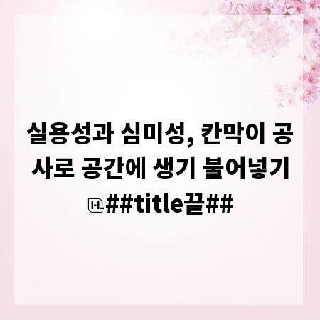 실용성과 심미성, 칸막이 공사로 공간에 생기 불어넣기
##title끝##