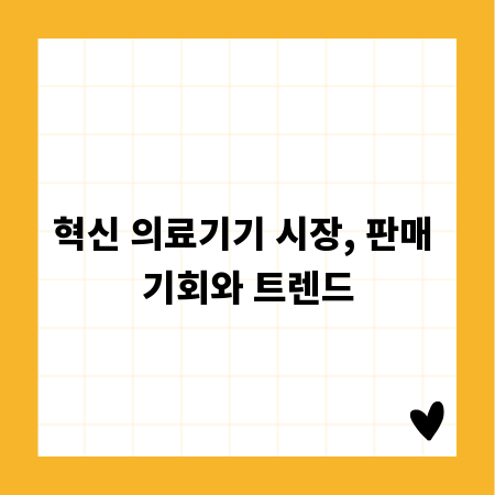 혁신 의료기기 시장, 판매 기회와 트렌드