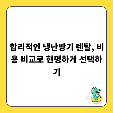 똑똑한 냉난방기 렌탈, 비용 절약 꿀팁 대공개