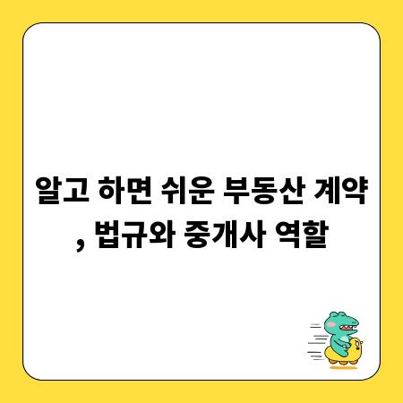 알고 하면 쉬운 부동산 계약, 법규와 중개사 역할