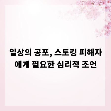 일상의 공포, 스토킹 피해자에게 필요한 심리적 조언