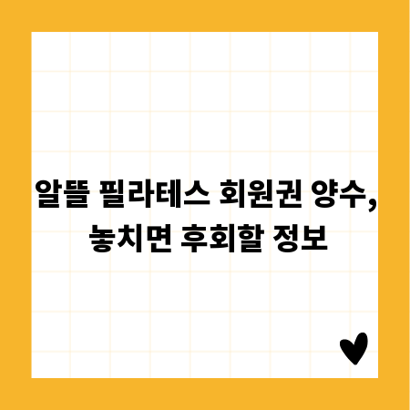 알뜰 필라테스 회원권 양수, 놓치면 후회할 정보