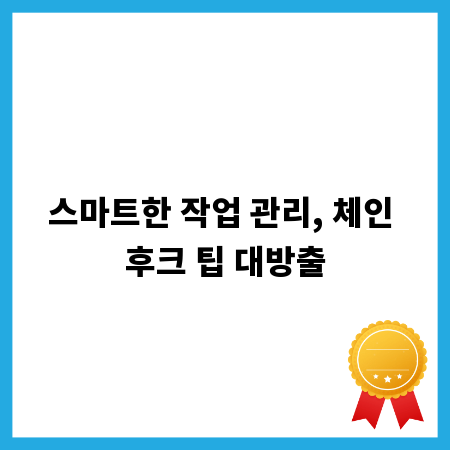 스마트한 작업 관리, 체인 후크 팁 대방출