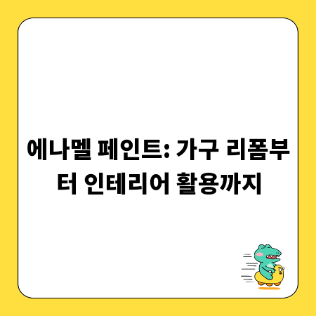에나멜 페인트: 가구 리폼부터 인테리어 활용까지
