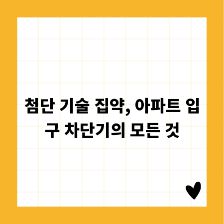 첨단 기술 집약, 아파트 입구 차단기의 모든 것