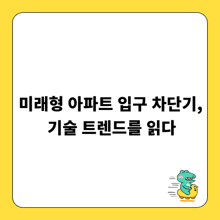 아파트 입구 차단기, 최신 기술과 미래 전망