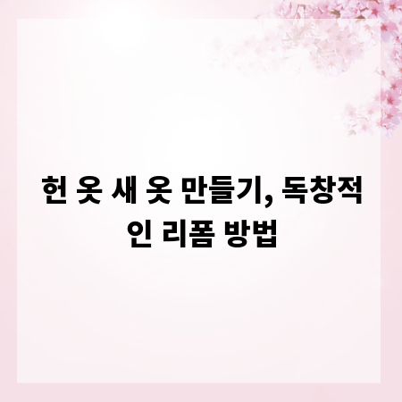 헌 옷 새 옷 만들기, 독창적인 리폼 방법