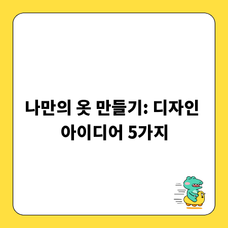 나만의 감성 옷 리폼, 개성 넘치는 패션 연출