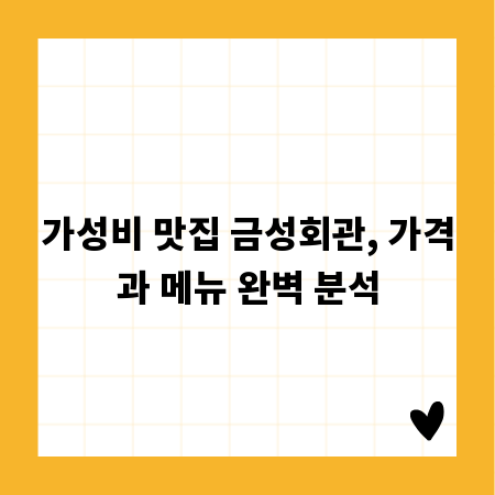 가성비 맛집 금성회관, 가격과 메뉴 완벽 분석