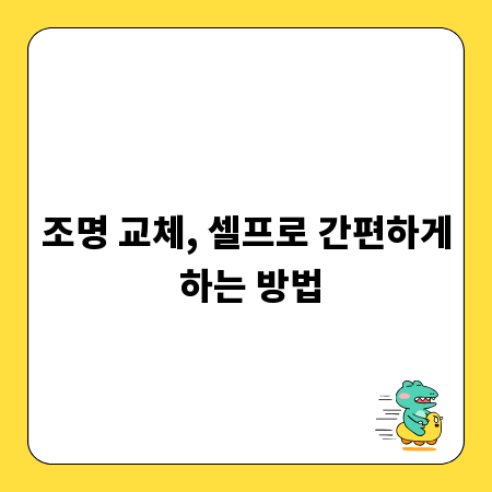 우리 집 조명, 셀프로 설치하는 꿀팁 대방출