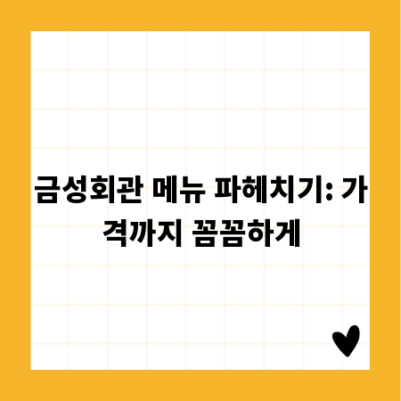 금성회관 메뉴 파헤치기: 가격까지 꼼꼼하게
