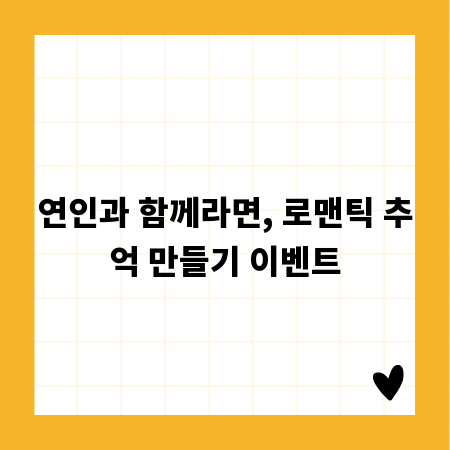 연인과 함께라면, 로맨틱 추억 만들기 이벤트