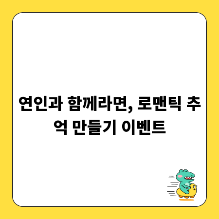 연인과 함께라면, 로맨틱 추억 만들기 이벤트