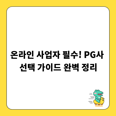 온라인 사업자 필수! PG사 선택 가이드 완벽 정리
