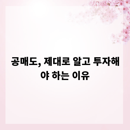 공매도, 제대로 알고 투자해야 하는 이유