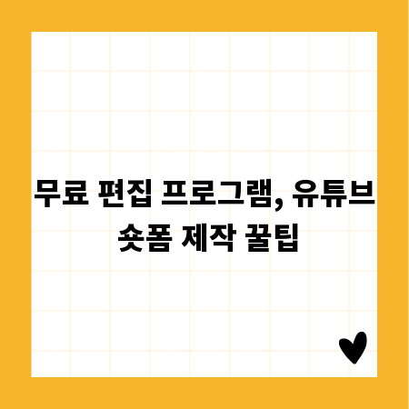 무료 편집 프로그램, 유튜브 숏폼 제작 꿀팁