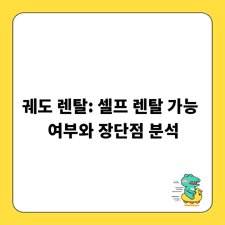 궤도 렌탈: 셀프 렌탈 가능 여부와 장단점 분석