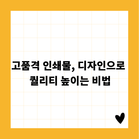 고품격 인쇄물, 디자인으로 퀄리티 높이는 비법