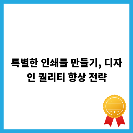 특별한 인쇄물 만들기, 디자인 퀄리티 향상 전략