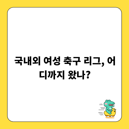 국내외 여성 축구 리그, 어디까지 왔나?