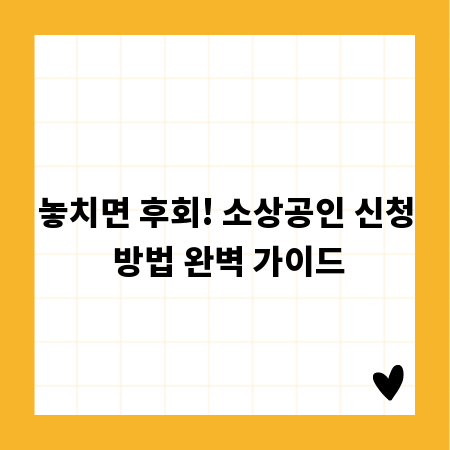놓치면 후회! 소상공인 신청 방법 완벽 가이드