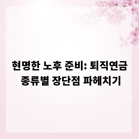 현명한 노후 준비: 퇴직연금 종류별 장단점 파헤치기