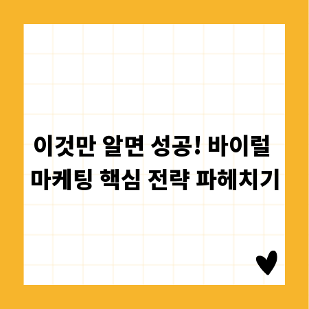 이것만 알면 성공! 바이럴 마케팅 핵심 전략 파헤치기