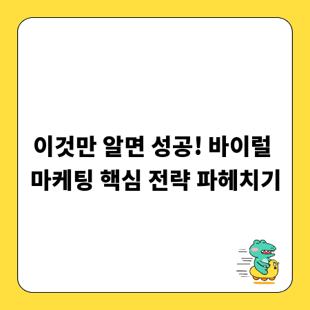 이것만 알면 성공! 바이럴 마케팅 핵심 전략 파헤치기