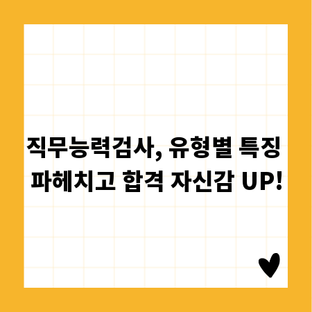 직무능력검사, 유형별 특징 파헤치고 합격 자신감 UP!
