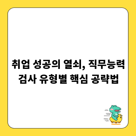취업 성공의 열쇠, 직무능력검사 유형별 핵심 공략법