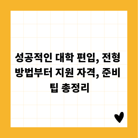 성공적인 대학 편입, 전형 방법부터 지원 자격, 준비 팁 총정리