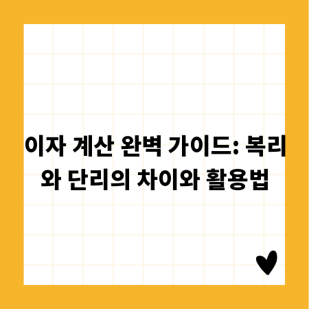 이자 계산 완벽 가이드: 복리와 단리의 차이와 활용법