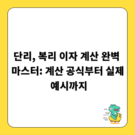 단리, 복리 이자 계산 완벽 마스터: 계산 공식부터 실제 예시까지