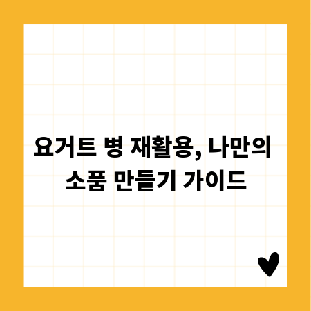 요거트 병 재활용, 나만의 소품 만들기 가이드